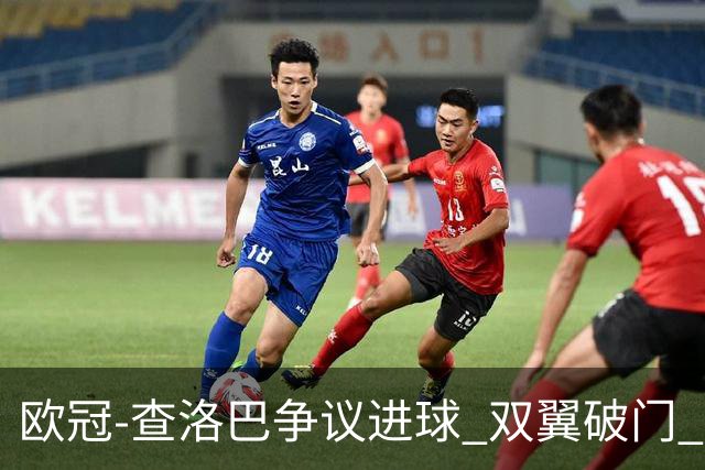 欧冠-查洛巴争议进球 双翼破门 切尔西4-0胜尤文